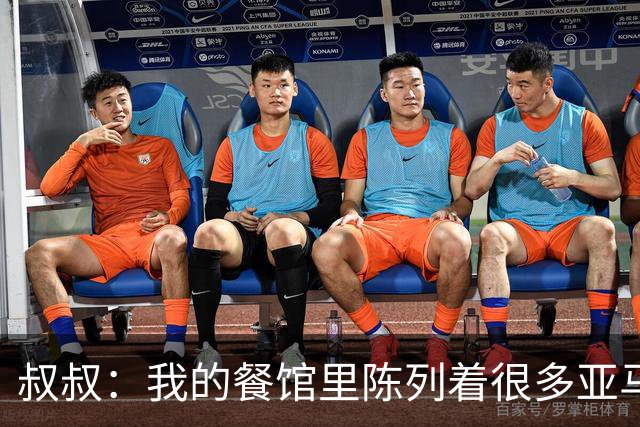 叔叔：我的餐馆里陈列着很多亚马尔的东西，他就像我儿子