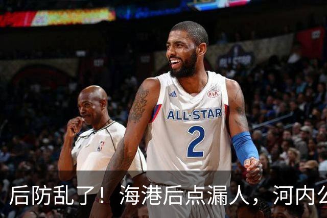 后防乱了！海港后点漏人，河内公安轻松传进球门，海港暂0-1落后