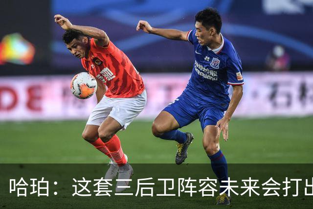 哈珀：这套三后卫阵容未来会打出更好表现