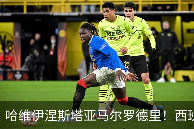 哈维伊涅斯塔亚马尔罗德里！西班牙球员们世界杯冠军年错失金球！