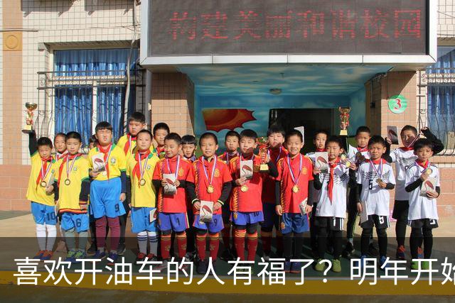 喜欢开油车的人有福了？明年开始，油车或将成为更多家庭的首选