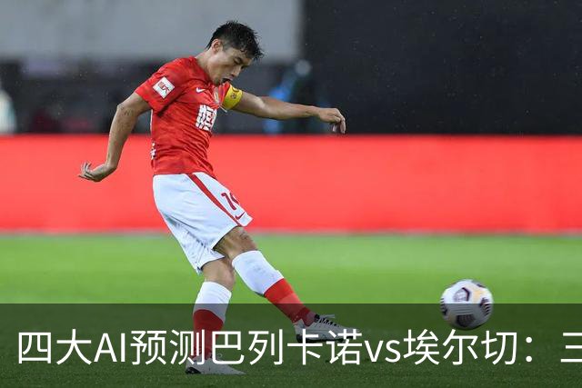 四大AI预测巴列卡诺vs埃尔切：三家看好主胜，Kimi倾向平局