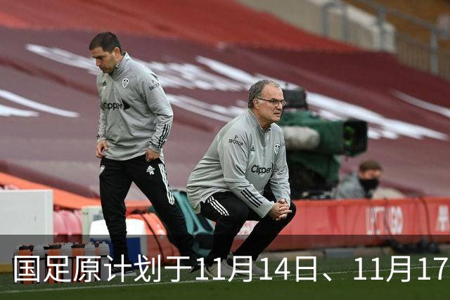 国足原计划于11月14日、11月17日在广州天河体育中心的比赛，将改为广东其他城市进行