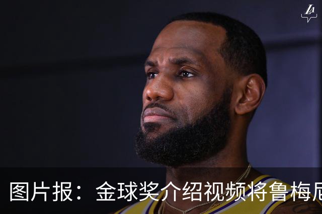 图片报：金球奖介绍视频将鲁梅尼格弟弟米夏埃尔认成鲁梅尼格