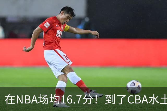 在NBA场均16.7分！到了CBA水土不服，超级外援面临被裁