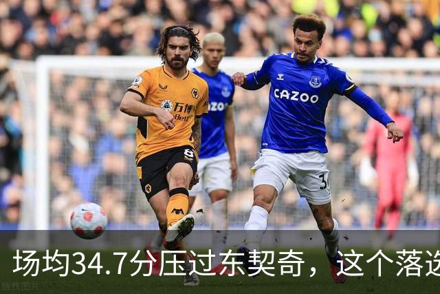 场均34.7分压过东契奇，这个落选百大榜单的人是谁