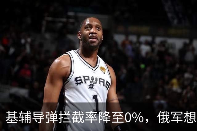 基辅导弹拦截率降至0%，俄军想怎么打就怎么打，整个城市陷入瘫痪