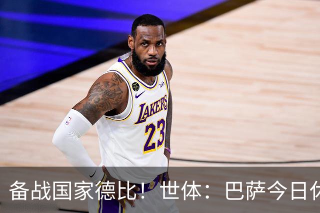 备战国家德比！世体：巴萨今日休息，但亚马尔、佩德里等多人加练