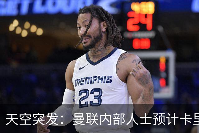 天空突发：曼联内部人士预计卡里克将被解雇，管理层将加速此进程