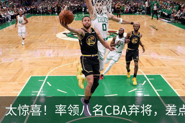 太惊喜！率领八名CBA弃将，差点击败三冠王，球迷让他当国帅