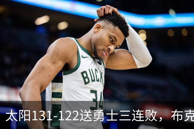 太阳131-122送勇士三连败，布克43+7+7，库里缺阵，伦德伯格26+9