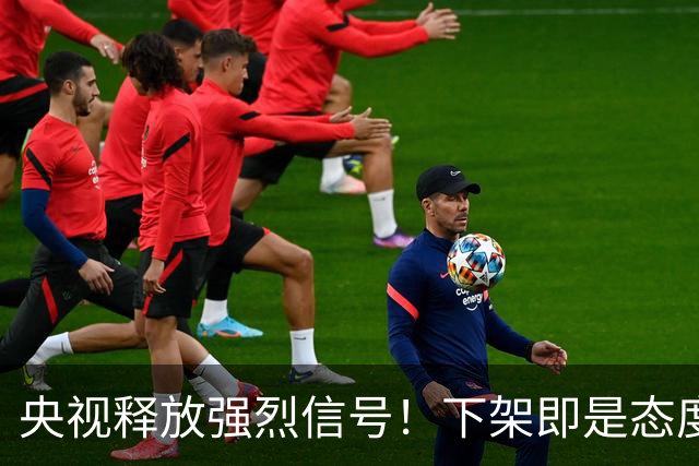央视释放强烈信号！下架即是态度，姆巴佩事件绝非普通舆论风波