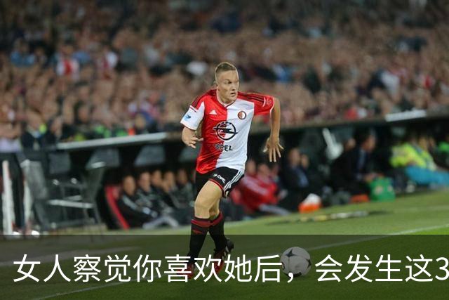 女人察觉你喜欢她后，会发生这3个隐秘行为，男人别后知后觉
