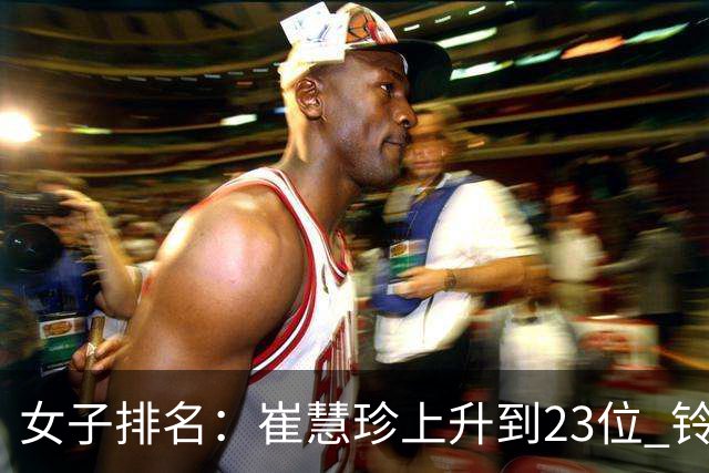 女子排名：崔慧珍上升到23位 铃木爱马瑞英排名跳跃