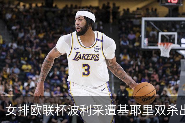 女排欧联杯波利采遭基耶里双杀出局 丁霞替补3分