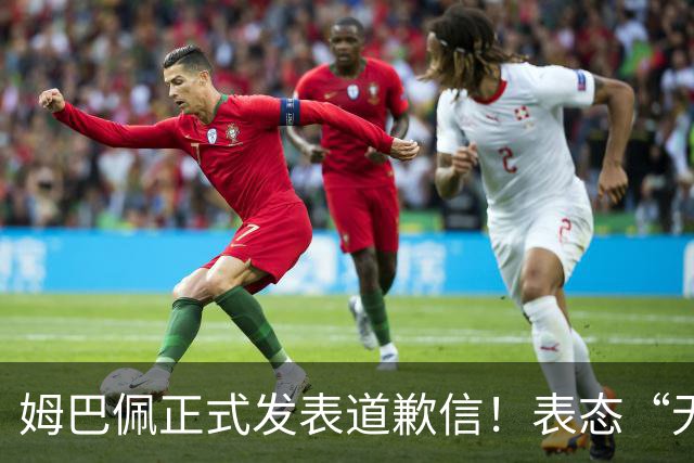 姆巴佩正式发表道歉信！表态“无意伤害中国人”，球迷不买账