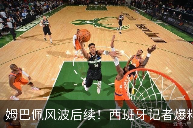 姆巴佩风波后续！西班牙记者爆料皇马内情：那份道歉声明，原本根本不会发出来
