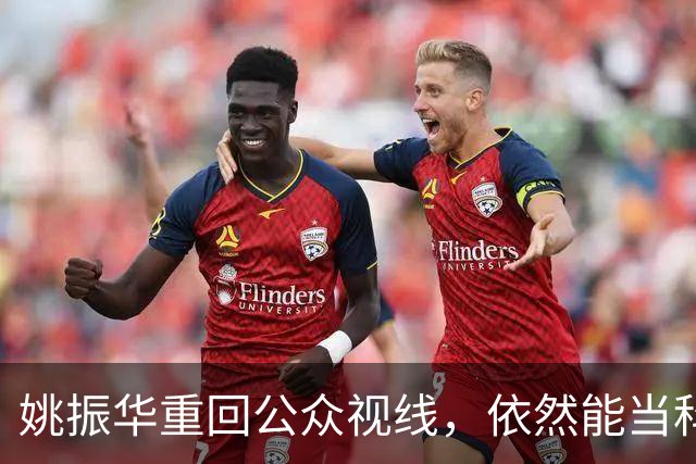 姚振华重回公众视线，依然能当科技企业“教师爷”？