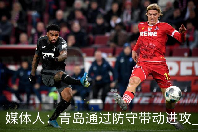 媒体人：青岛通过防守带动进攻 球员也重新找回了自己的状态