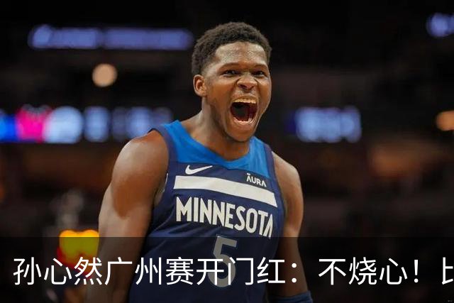 孙心然广州赛开门红：不烧心！比赛真有股“下一站天后”的感觉