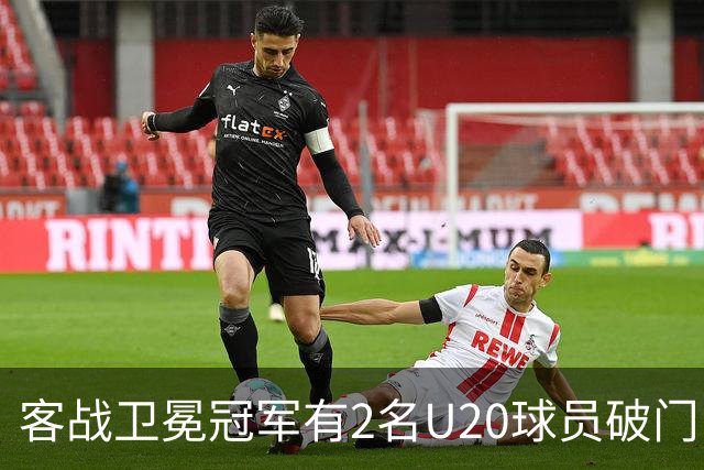 客战卫冕冠军有2名U20球员破门！巴萨是欧冠改制后首队