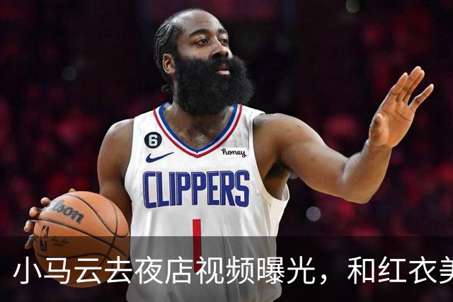 小马云去夜店视频曝光，和红衣美女亲密互动，眼神瞬间开智了