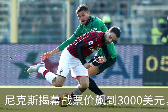 尼克斯揭幕战票价飙到3000美元，詹姆斯首披76人球衣
