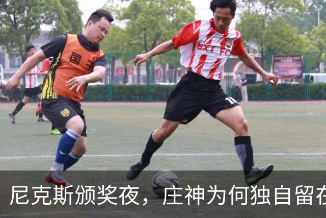 尼克斯颁奖夜，庄神为何独自留在更衣室
