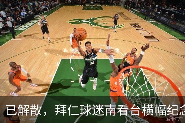 已解散，拜仁球迷南看台横幅纪念“慕尼黑服务队”成立40周年