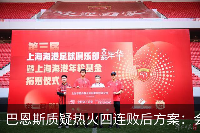 巴恩斯质疑热火四连败后方案：会交易阿德巴约留字母哥吗