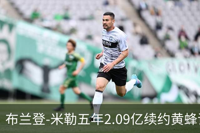 布兰登-米勒五年2.09亿续约黄蜂评级：B+
