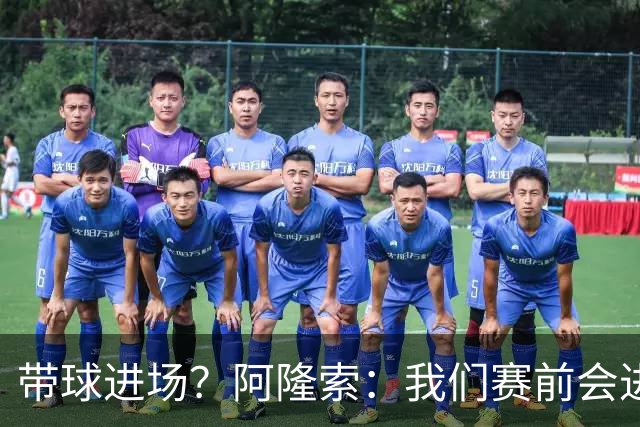 带球进场？阿隆索：我们赛前会进行沟通，中场休息时也会调整