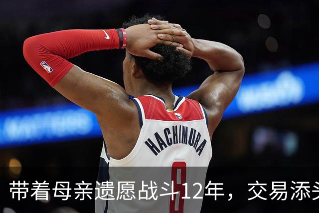 带着母亲遗愿战斗12年，交易添头成了队魂