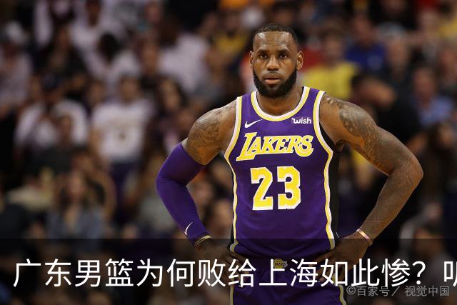 广东男篮为何败给上海如此惨？听听媒体专家分析！众人皆不看好广东