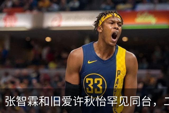 张智霖和旧爱许秋怡罕见同台，二人曾秘恋两年，袁咏仪台下见证互动