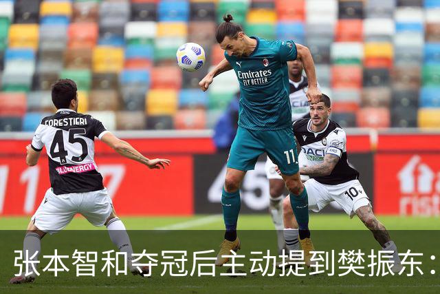 张本智和夺冠后主动提到樊振东：我跟他差很多 可能要练几年才追上