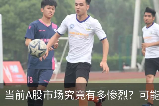 当前A股市场究竟有多惨烈？可能已经超出你的想象！