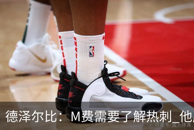 德泽尔比：M费需要了解热刺 他应该习惯承受压力