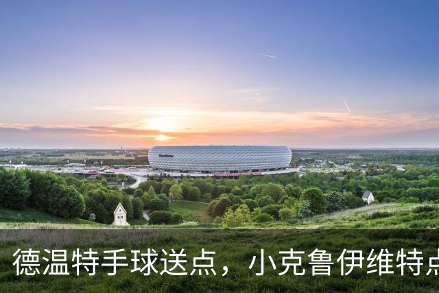 德温特手球送点，小克鲁伊维特点射破门，米兰0-1