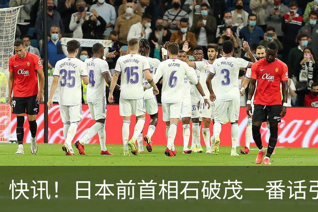快讯！日本前首相石破茂一番话引发热议！