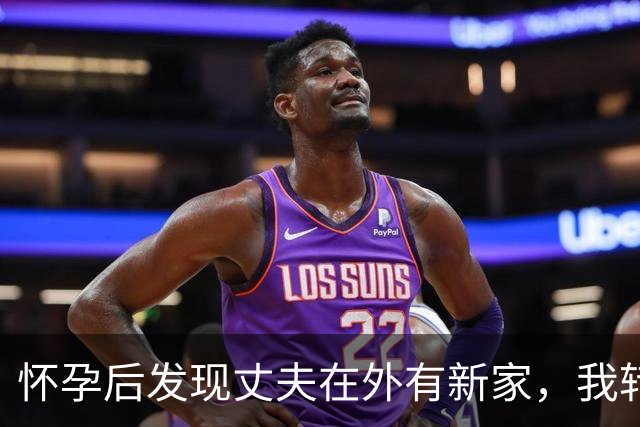 怀孕后发现丈夫在外有新家，我转头跟我妈说：撤资，让他公司破产
