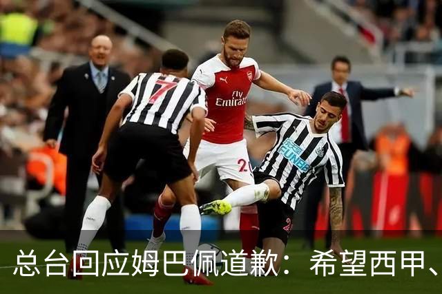 总台回应姆巴佩道歉：希望西甲、皇马和姆巴佩本人切实从中吸取教训，痛改前非