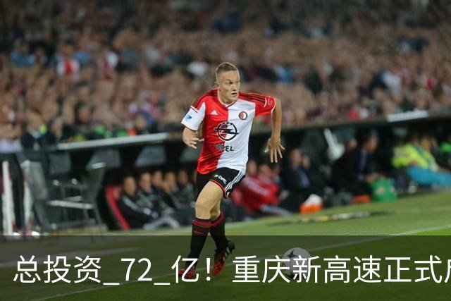 总投资 72 亿！重庆新高速正式启动，沿线这些片区要迎来大变化了