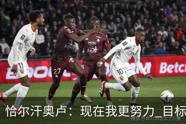 恰尔汗奥卢：现在我更努力 目标拿到意甲冠军