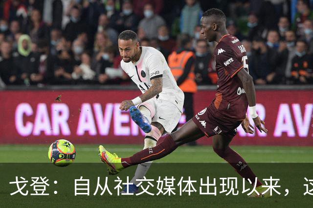 戈登：自从社交媒体出现以来，这个世界变得越来越糟