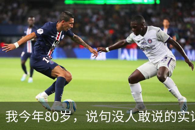 我今年80岁，说句没人敢说的实话：人这一辈子，真没必要太长寿