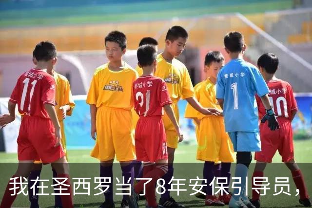 我在圣西罗当了8年安保引导员，看AC米兰3比2险胜亚特兰大