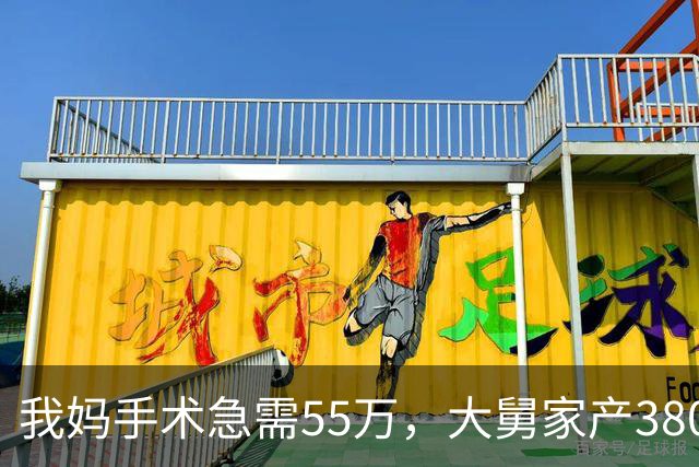 我妈手术急需55万，大舅家产3800万一毛不借，25天后他儿子结婚