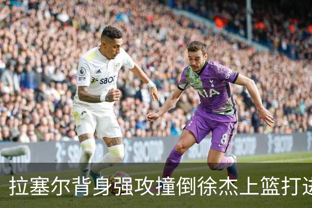 拉塞尔背身强攻撞倒徐杰上篮打进，上海领先广东24分