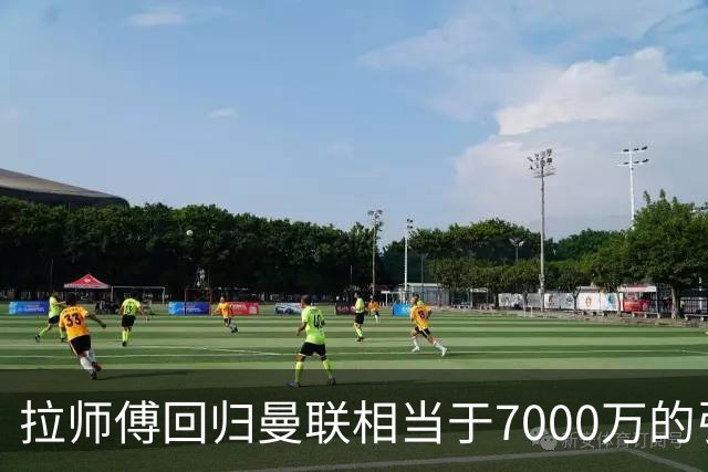 拉师傅回归曼联相当于7000万的引援？8场0球打了多少人的脸